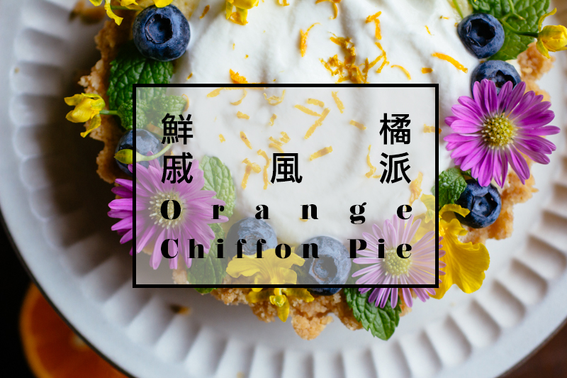 「小小私廚CAFÉ」花藝蛋糕：鮮橘戚風派 Orange Chiffon Pie