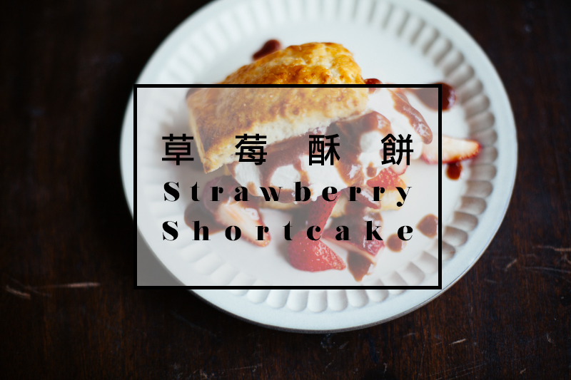 「小小私廚CAFÉ」草莓酥餅 Strawberry Shortcakes